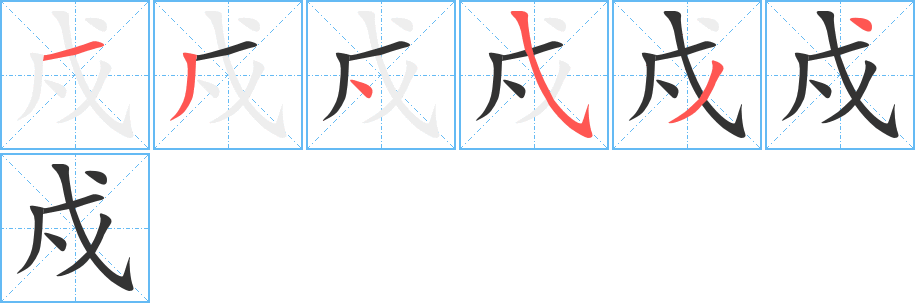 戍字的笔画顺序