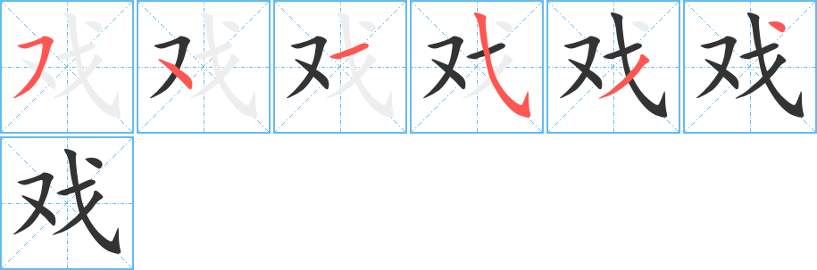 戏字的笔画顺序