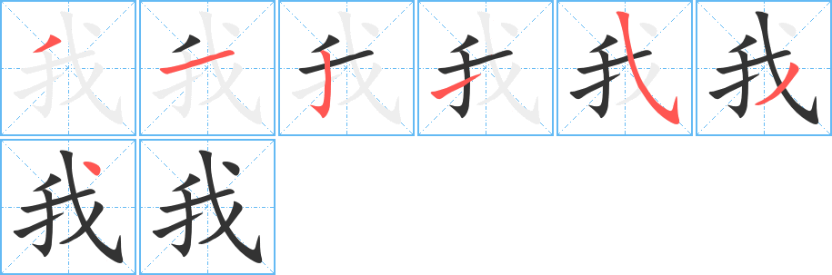 我字的笔画顺序