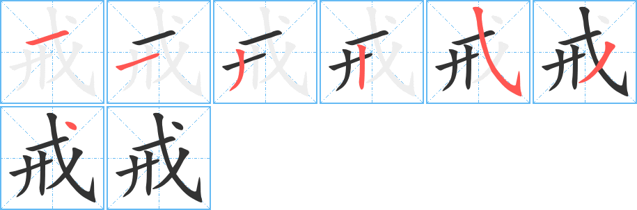 戒字的笔画顺序