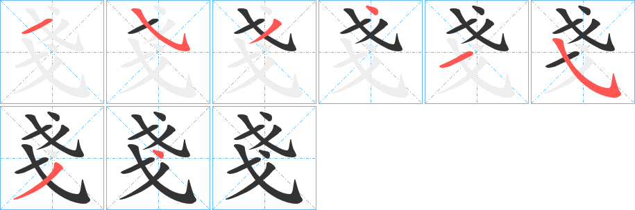 戔字的笔画顺序