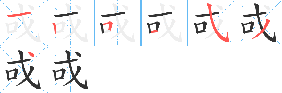 戓字的笔画顺序