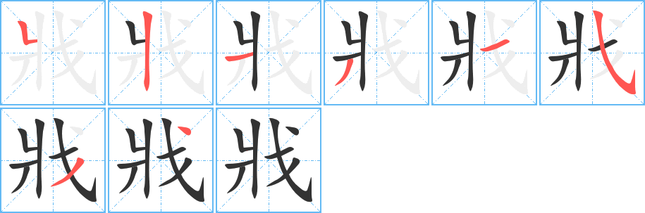 戕字的笔画顺序