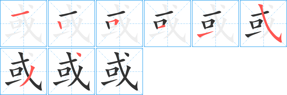 或字的笔画顺序