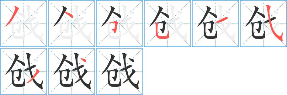 戗字的笔画顺序