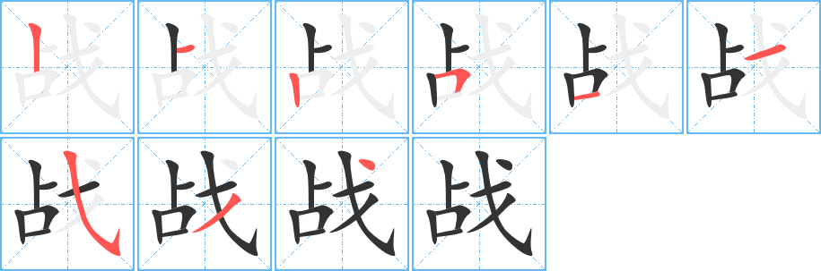 战字的笔画顺序