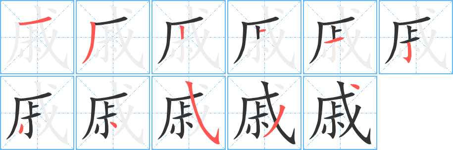 戚字的笔画顺序