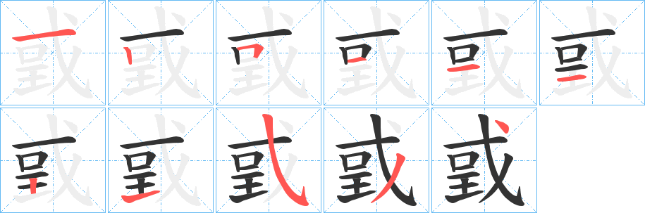 戜字的笔画顺序