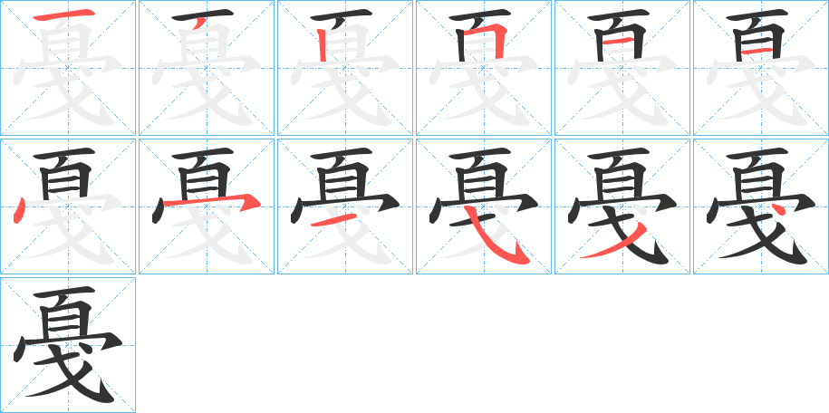 戞字的笔画顺序