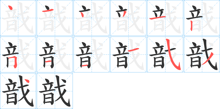 戠字的笔画顺序