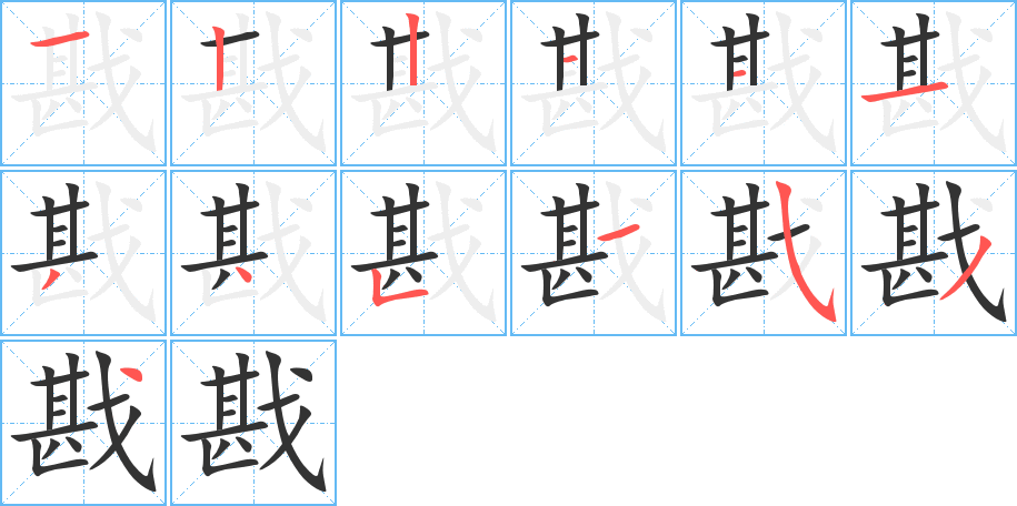 戡字的笔画顺序