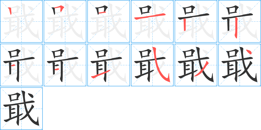 戢字的笔画顺序