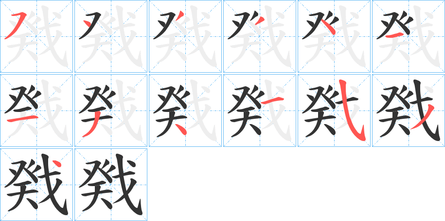 戣字的笔画顺序