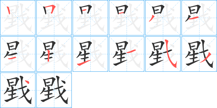 戥字的笔画顺序