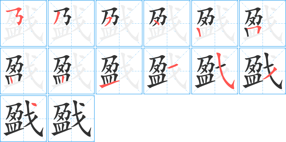 戤字的笔画顺序