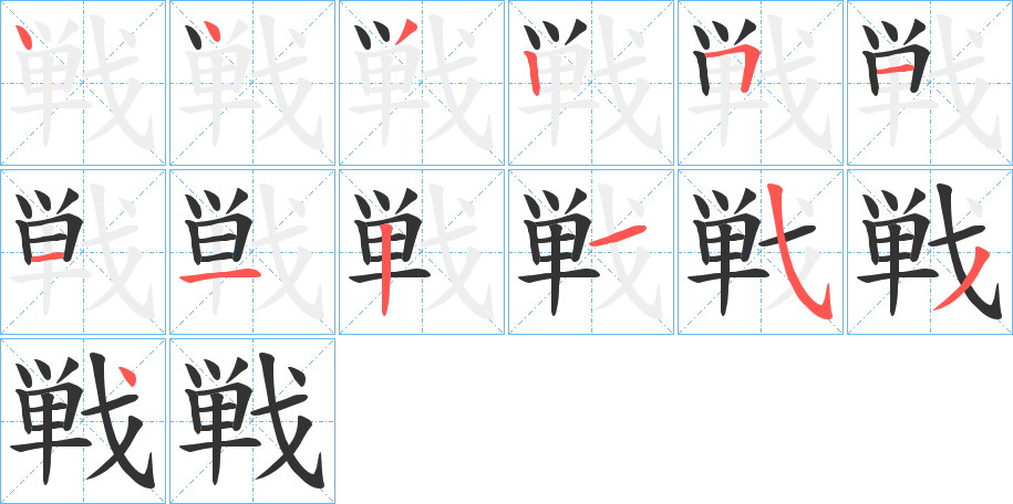 戦字的笔画顺序