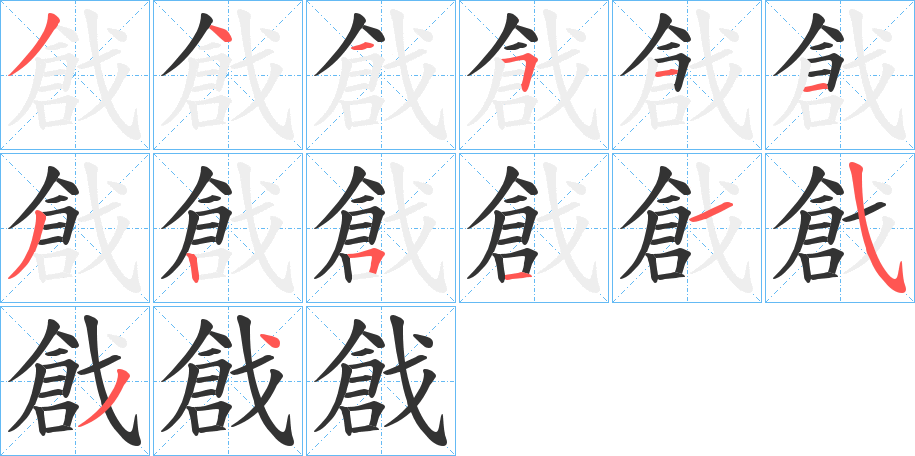 戧字的笔画顺序