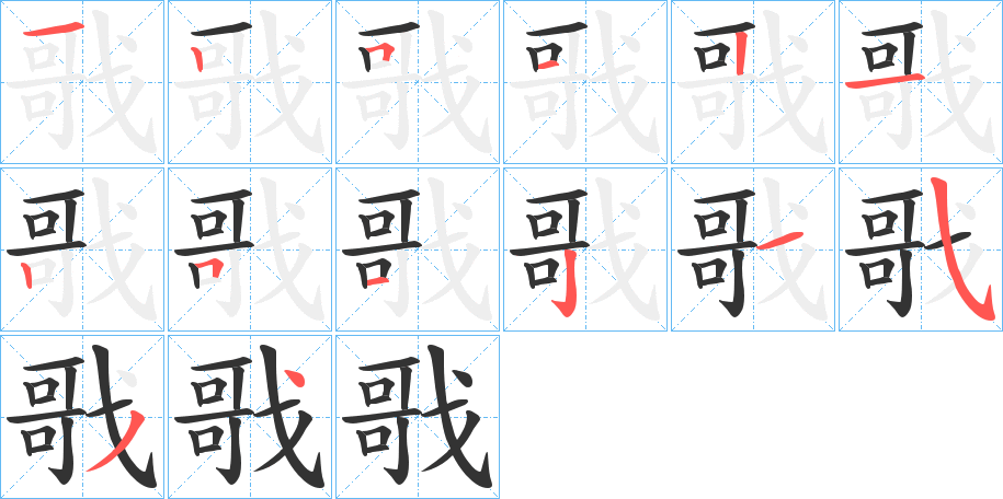 戨字的笔画顺序