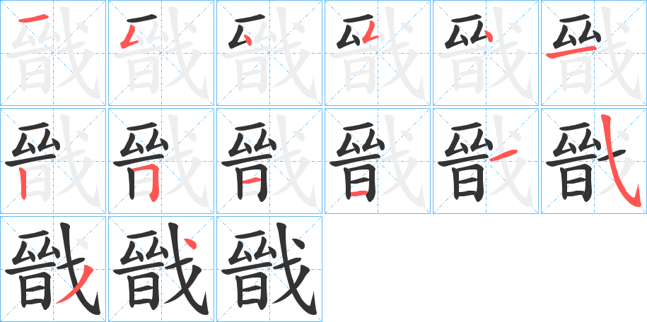 戩字的笔画顺序