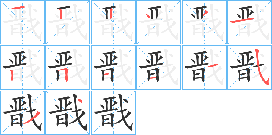 戬字的笔画顺序