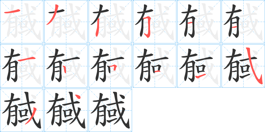戫字的笔画顺序