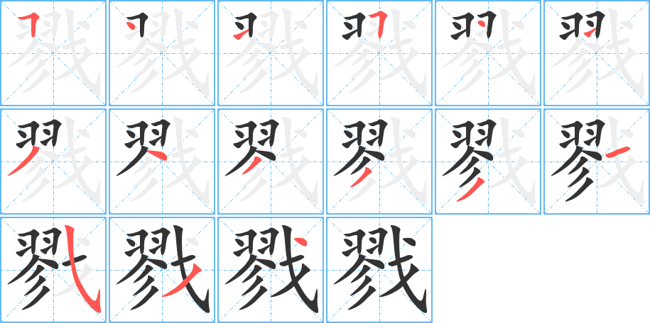 戮字的笔画顺序
