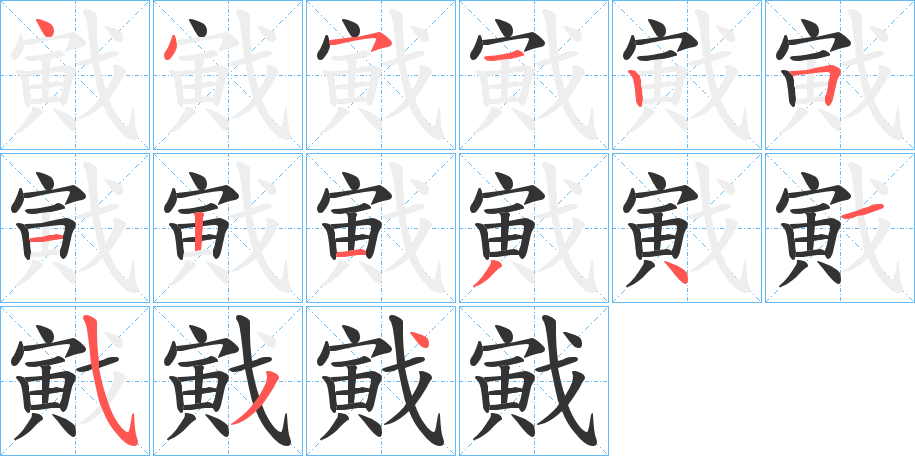 戭字的笔画顺序