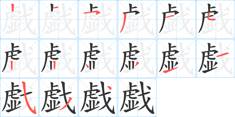 戯字的笔画顺序
