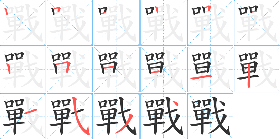 戰字的笔画顺序