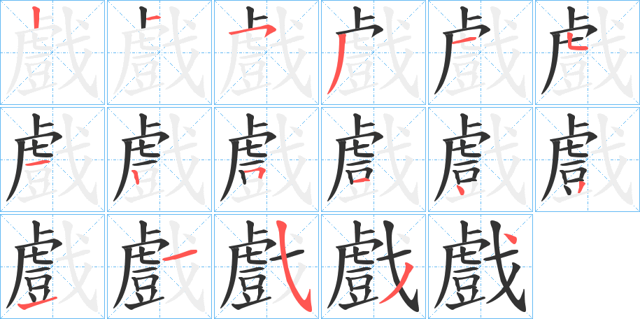 戲字的笔画顺序