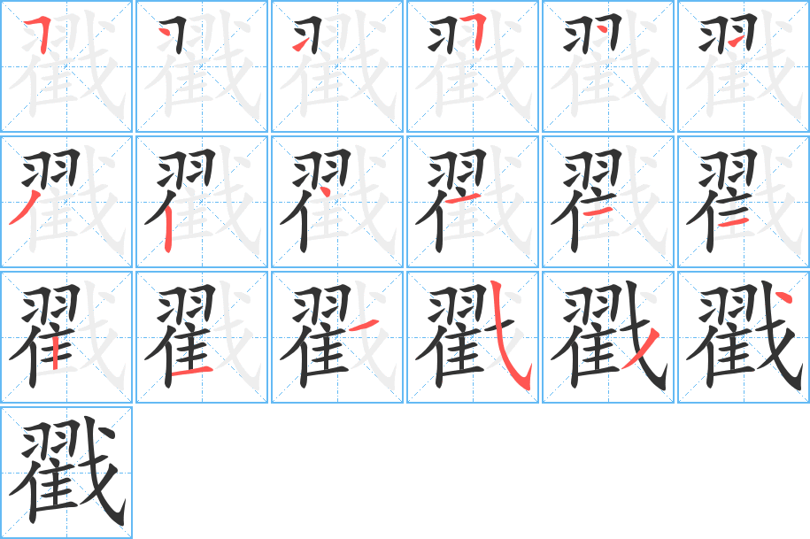 戳字的笔画顺序