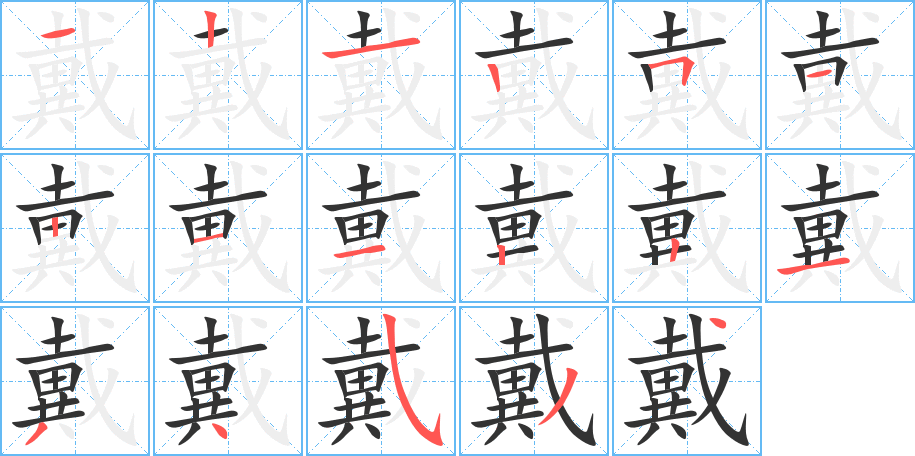 戴字的笔画顺序