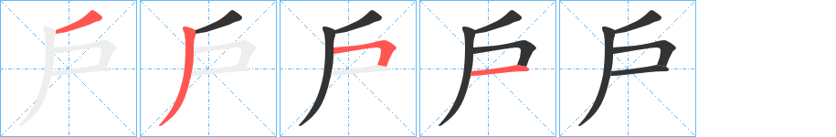 戶字的笔画顺序