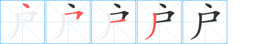 户字的笔画顺序