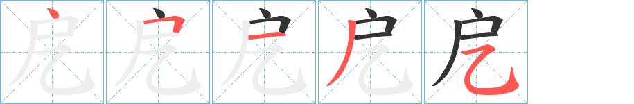 戹字的笔画顺序