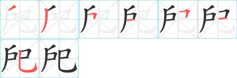 戺字的笔画顺序