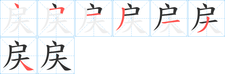 戻字的笔画顺序