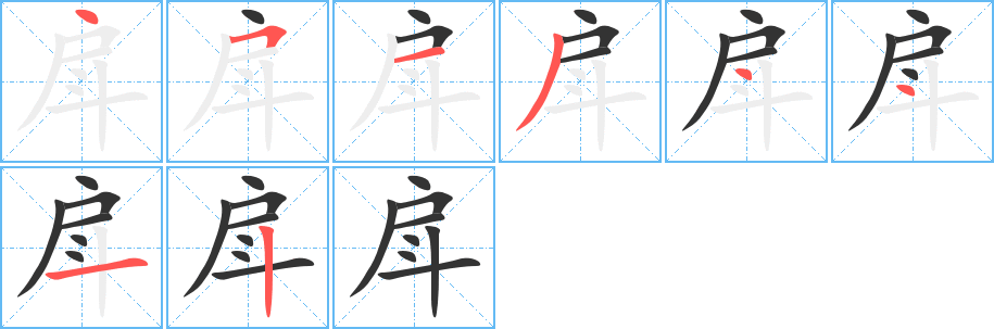 戽字的笔画顺序