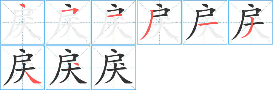 戾字的笔画顺序