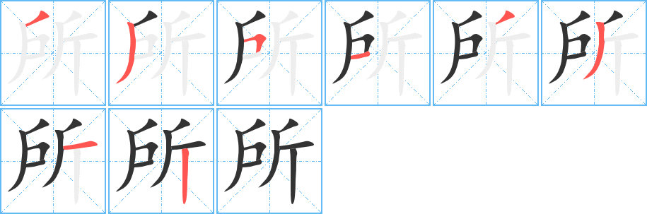 所字的笔画顺序