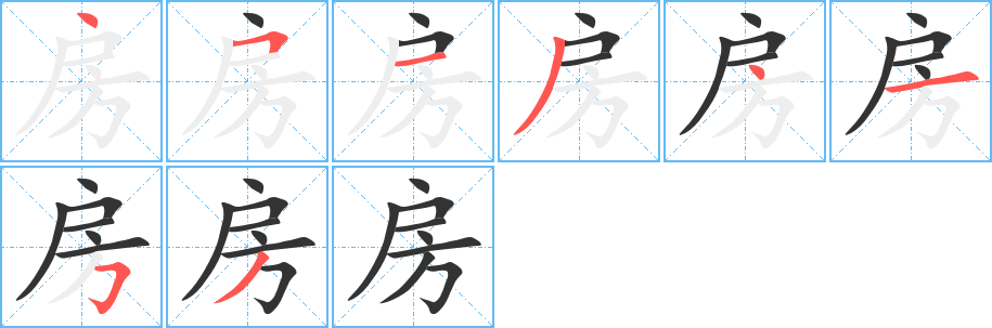 房字的笔画顺序