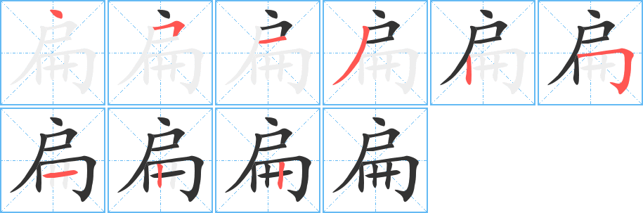 扁字的笔画顺序
