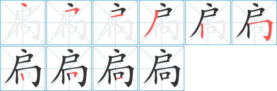扃字的笔画顺序