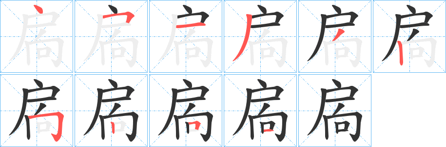 扄字的笔画顺序
