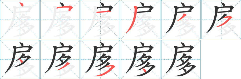 扅字的笔画顺序