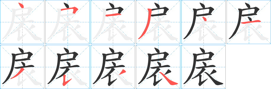 扆字的笔画顺序