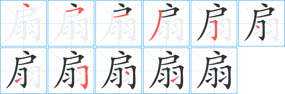 扇字的笔画顺序