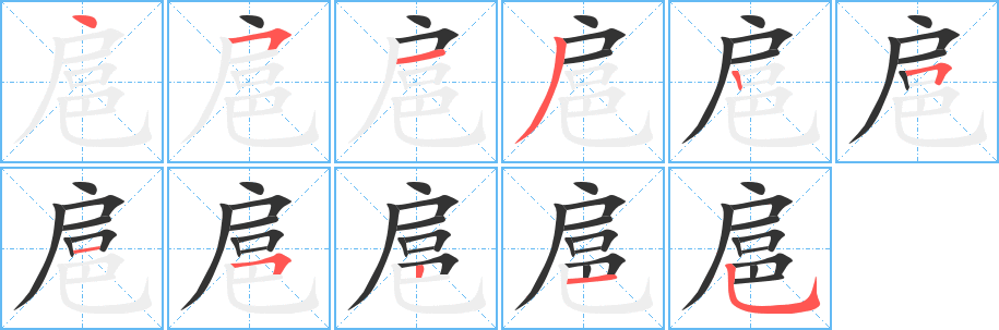 扈字的笔画顺序