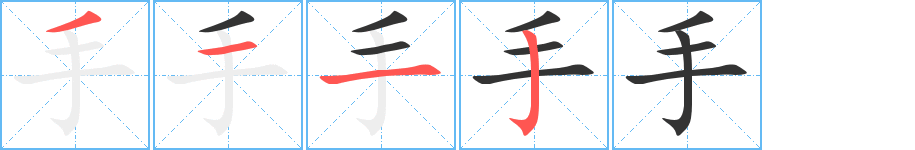 手字的笔画顺序
