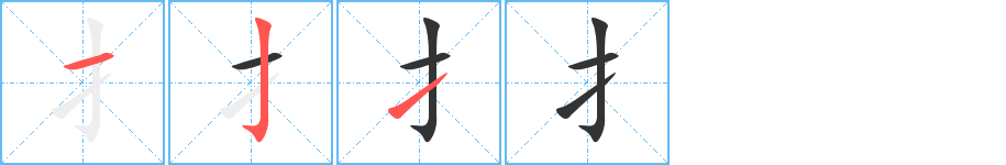 扌字的笔画顺序